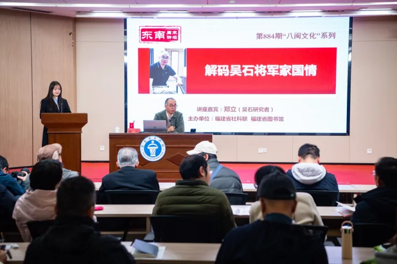 赤子丹心 桑梓深情 东南周末讲坛讲述吴石的家国情怀