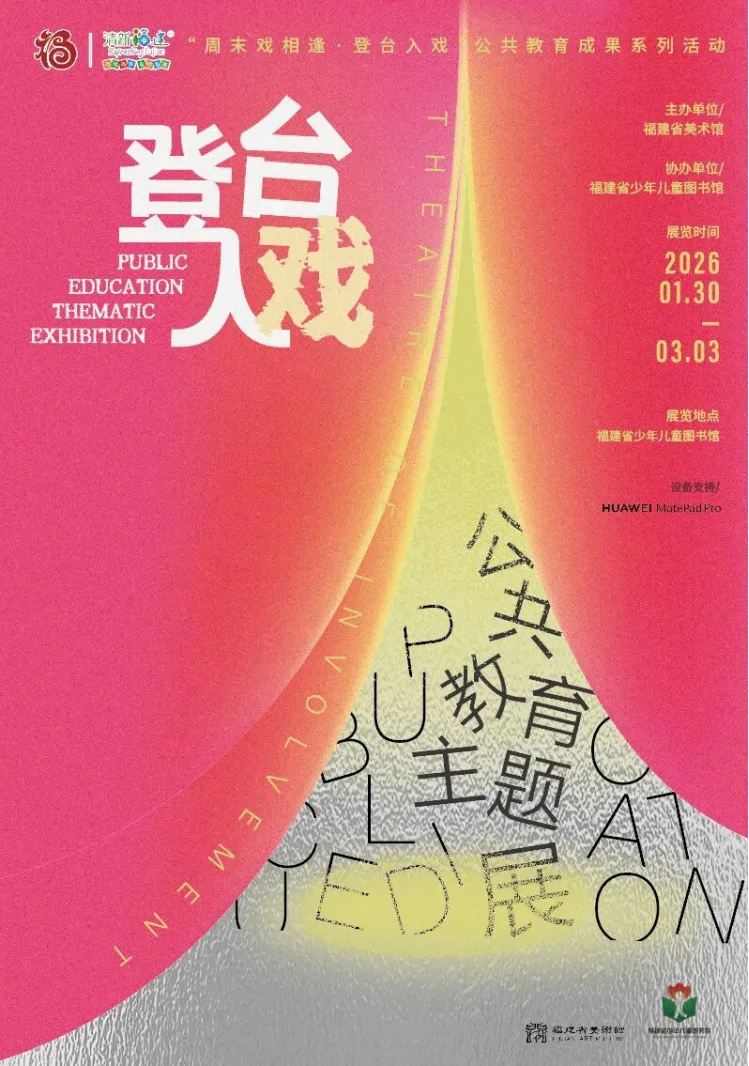 当数字画笔遇见梨园雅韵 “周末戏相逢·登台入戏”展览绽放闽韵光彩