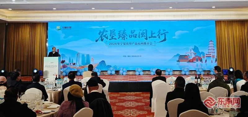 “农垦臻品闽上行”2026年宁夏农垦产品推介会在福州举行