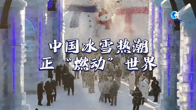 全球连线丨中国为全球冰雪经济“升温”