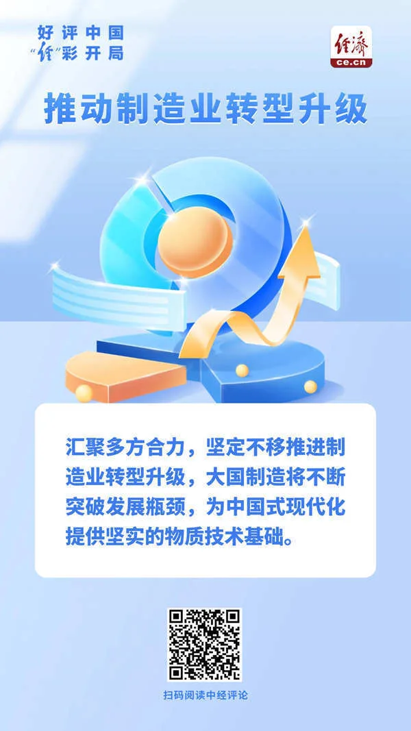 好评中国·“经”彩开局｜锚定转型升级 走稳制造强国之路