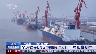 “十五五”开好局 起好步丨全球领先LNG运输船“天山”号即将交付
