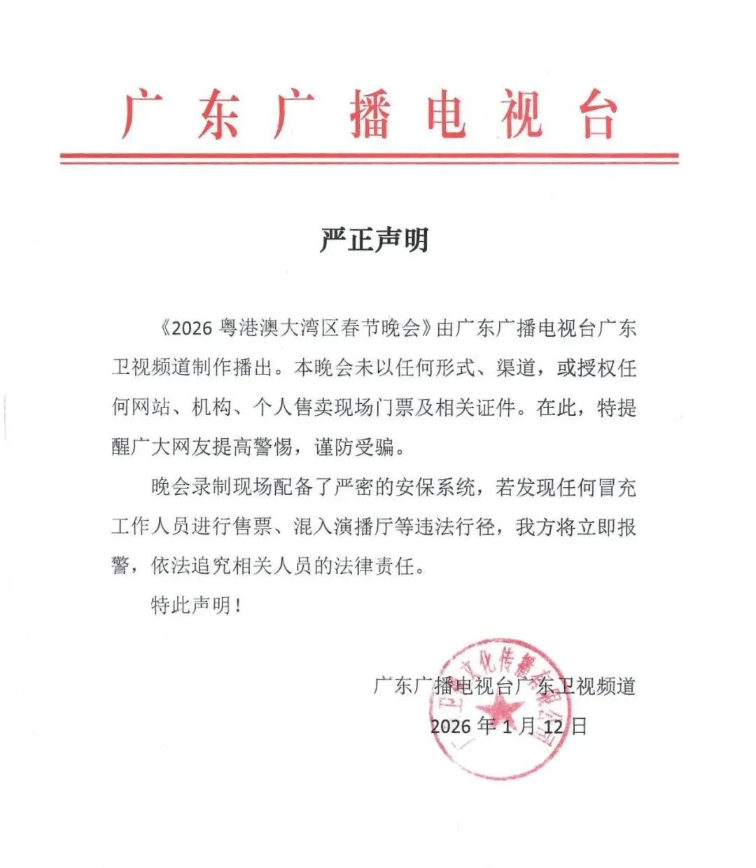 广东卫视严正声明：《2026粤港澳大湾区春晚》未通过任何形式卖票