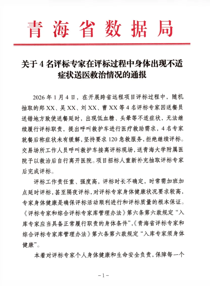 4名评标专家因送餐延误身体不适，要求120急救服务拒绝继续评标，被解聘并调整出专家库