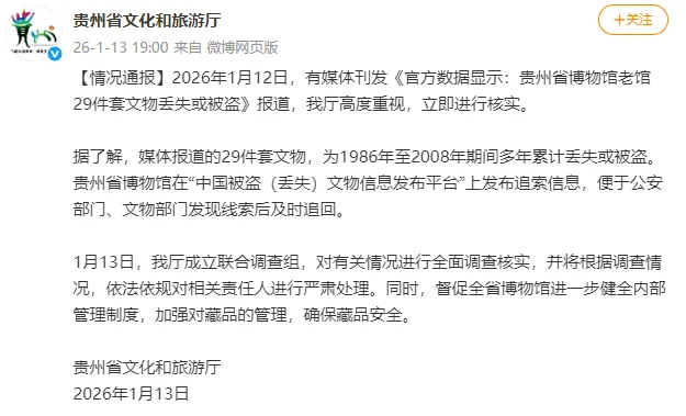 贵州通报“贵州省博物馆老馆29件套文物丢失或被盗”：成立联合调查组，进行全面调查核实