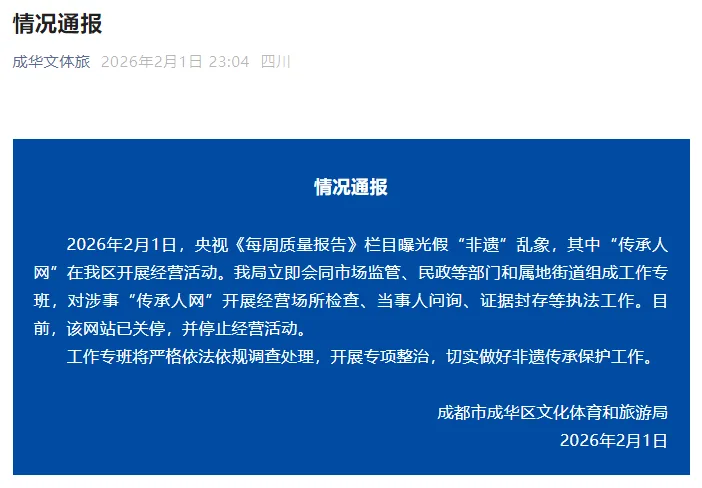 央视曝光假“非遗”乱象，成都市成华区通报：已关停涉事“传承人网”，将严格依法依规调查处理