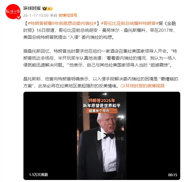 哥伦比亚前总统桑托斯爆料：早在2017年，特朗普就提出 “入侵” 委内瑞拉的构想
