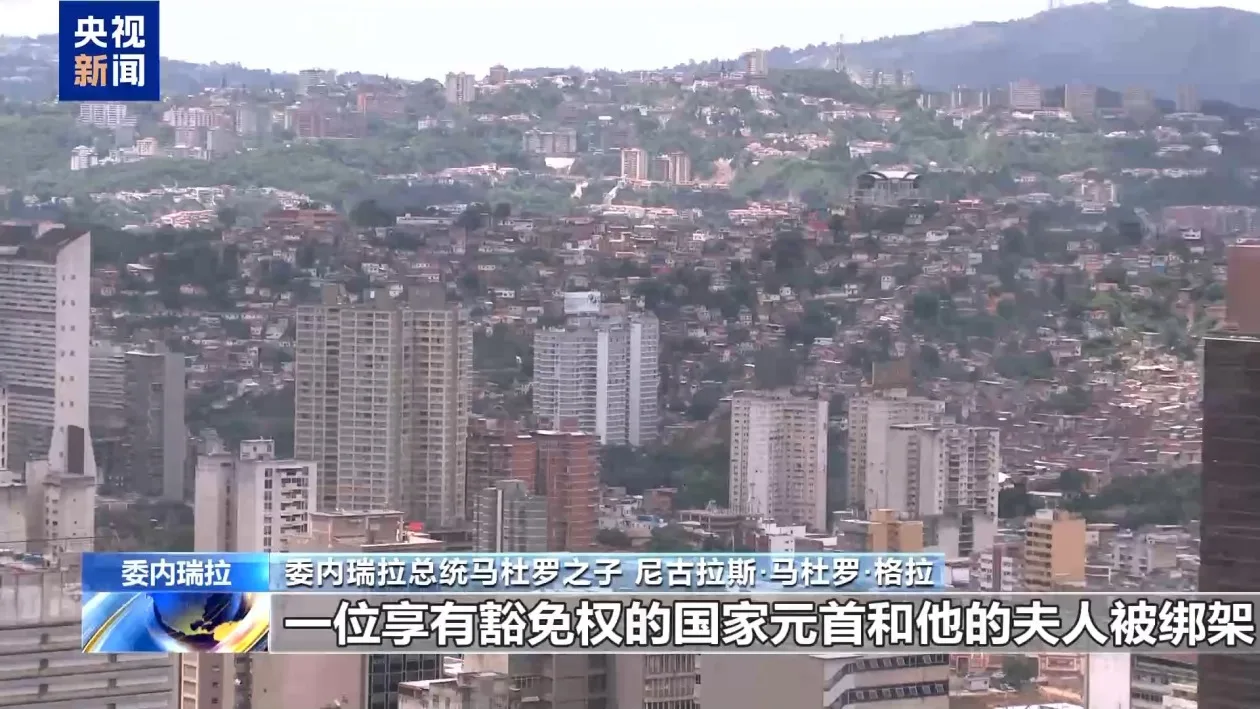 马杜罗之子回忆美军突袭当晚：父亲看到我的来电 直接挂断